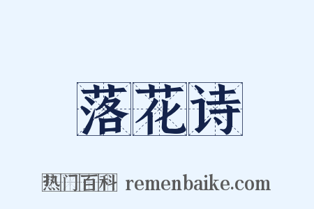 落花诗是什么意思的图片